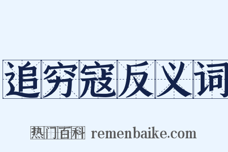 追穷寇反义词是什么意思的图片